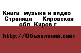  Книги, музыка и видео - Страница 2 . Кировская обл.,Киров г.